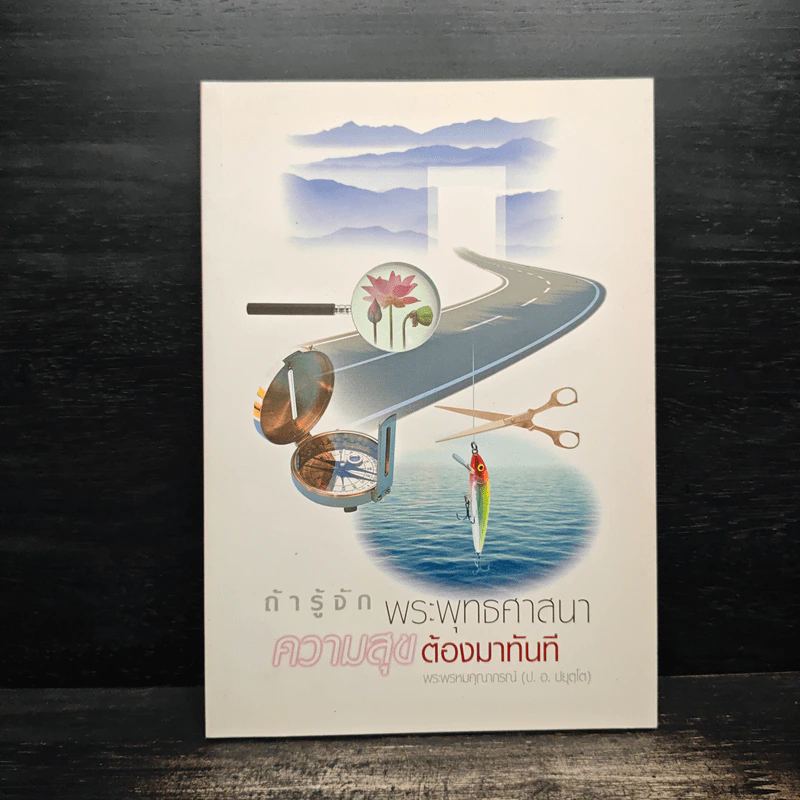 ถ้ารู้จักพระพุทธศาสนา ความสุขต้องมาทันที - พระพรหมคุณาภรณ์ รูปที่ 1