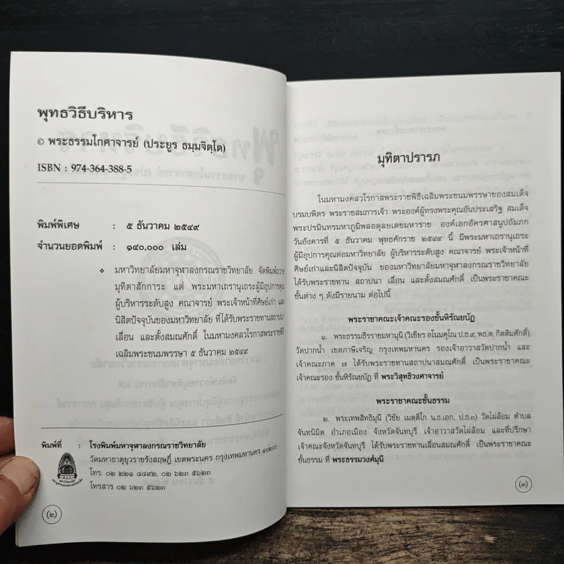 พุทธวิธีบริหาร - พระธรรมโกศาจารย์ รูปที่ 6