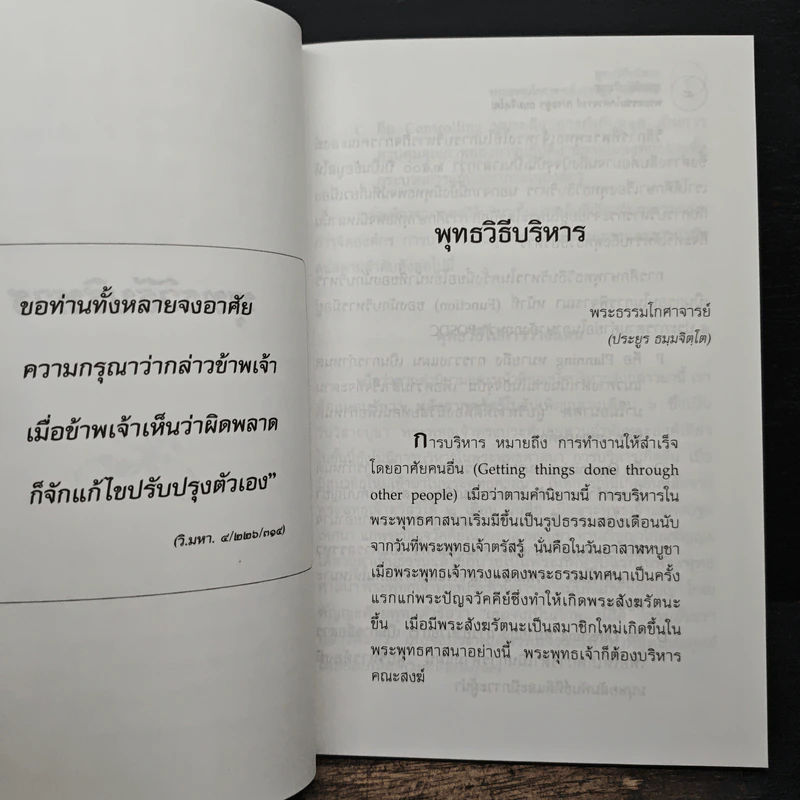 พุทธวิธีบริหาร - พระธรรมโกศาจารย์ รูปที่ 8