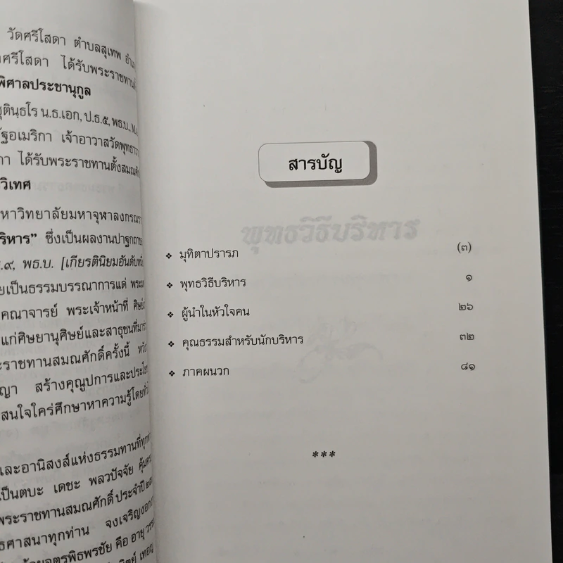 พุทธวิธีบริหาร - พระธรรมโกศาจารย์ รูปที่ 7