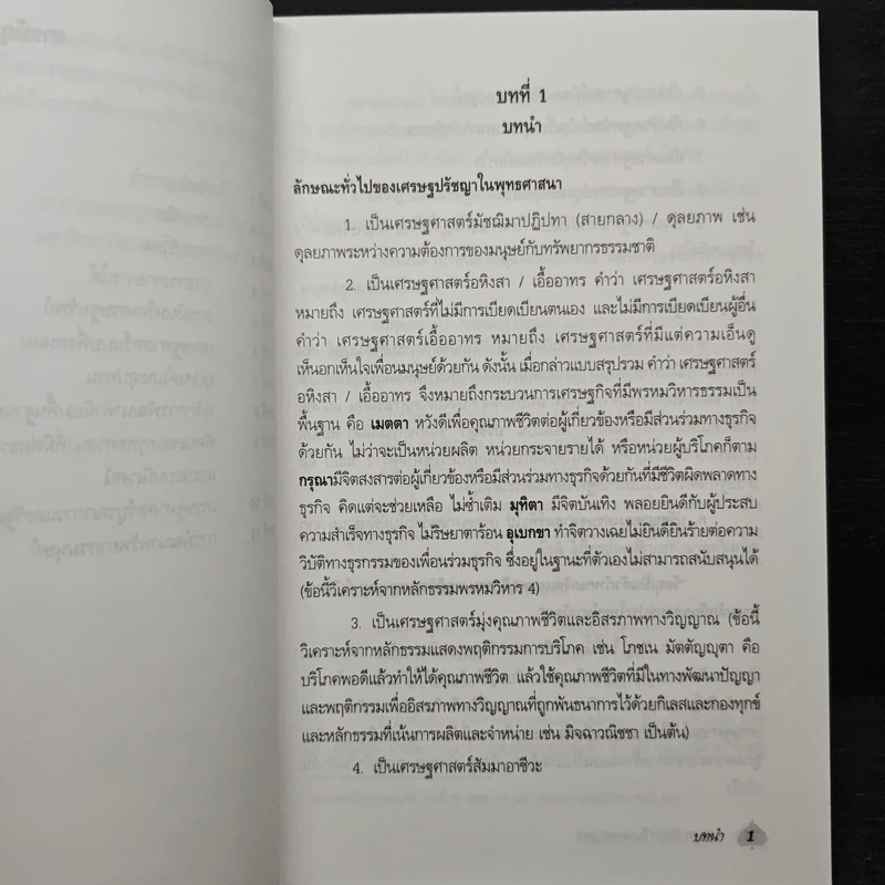 เศรษฐปรัชญาในพุทธศาสนา - สำราญ อิ่มจิตต์ รูปที่ 7
