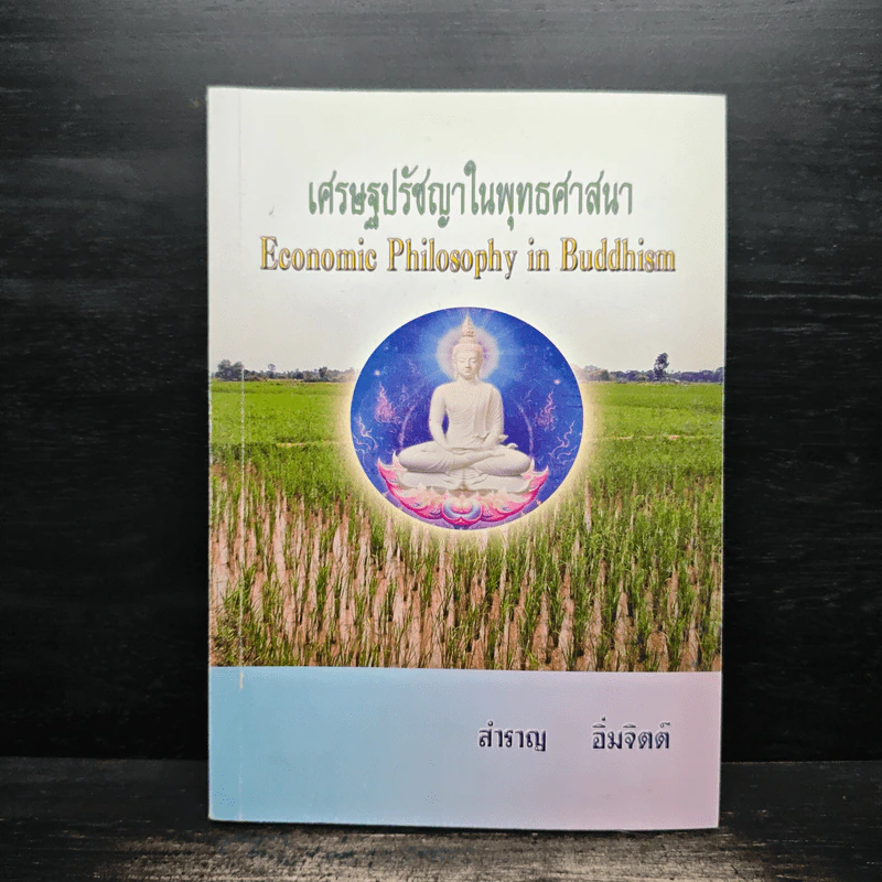 เศรษฐปรัชญาในพุทธศาสนา - สำราญ อิ่มจิตต์ รูปที่ 1