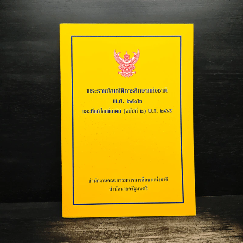 พระราชบัญญัติการศึกษาแห่งชาติ พ.ศ.2542 รูปที่ 1