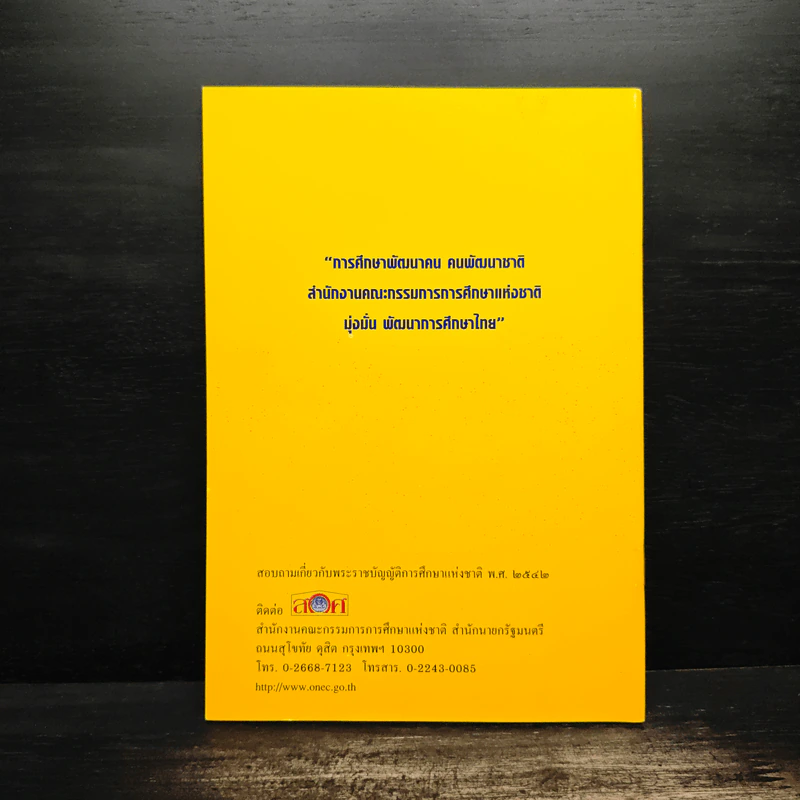 พระราชบัญญัติการศึกษาแห่งชาติ พ.ศ.2542 รูปที่ 2