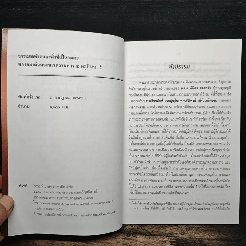 วาระสุดท้ายและสิ่งที่เป็นอมตะของสมเด็จพระนเรศวรมหาราชอยู่ที่ไหน รูปที่ 6