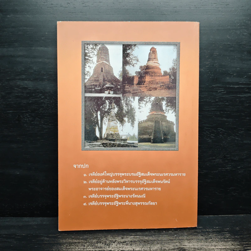 วาระสุดท้ายและสิ่งที่เป็นอมตะของสมเด็จพระนเรศวรมหาราชอยู่ที่ไหน รูปที่ 2