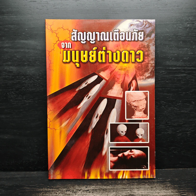 สัญญาณเตือนภัย จากมนุษย์ต่างดาว รูปที่ 1