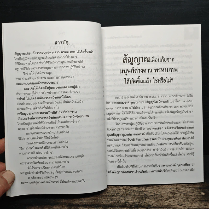 สัญญาณเตือนภัย จากมนุษย์ต่างดาว รูปที่ 7
