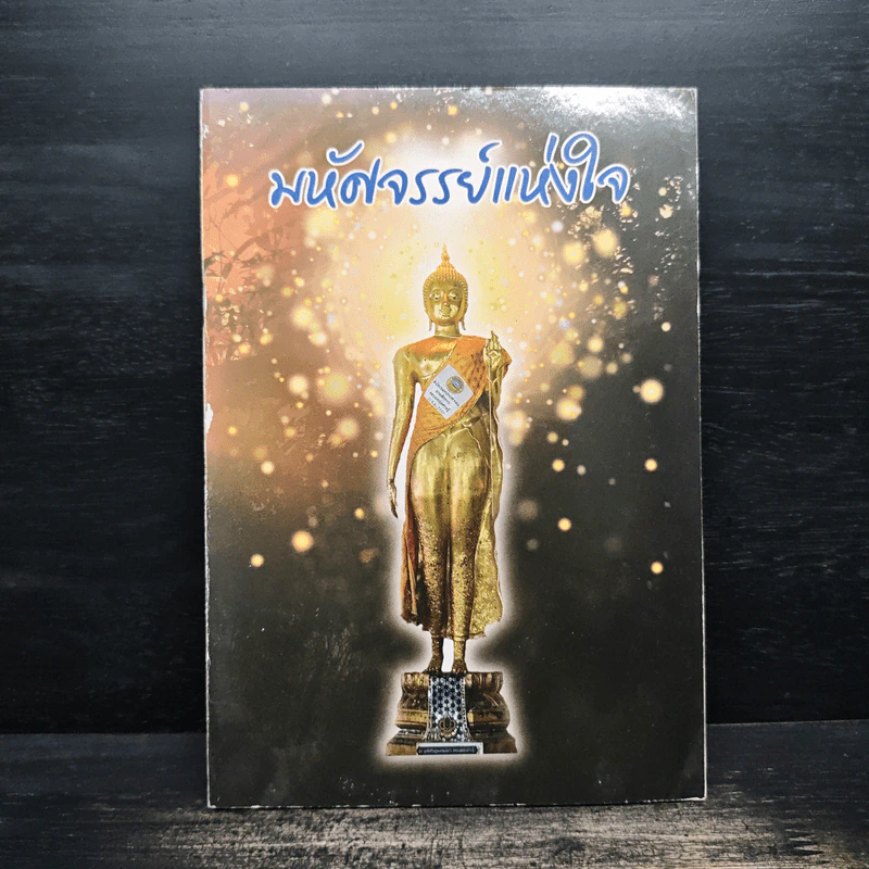 หนังสือธรรมะ มหัศจรรย์แห่งใจ รูปที่ 1