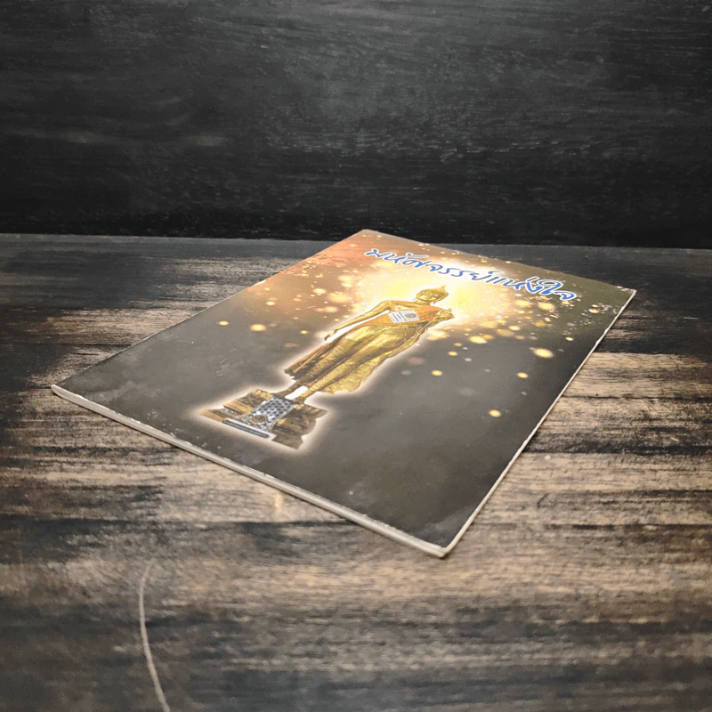 หนังสือธรรมะ มหัศจรรย์แห่งใจ รูปที่ 4