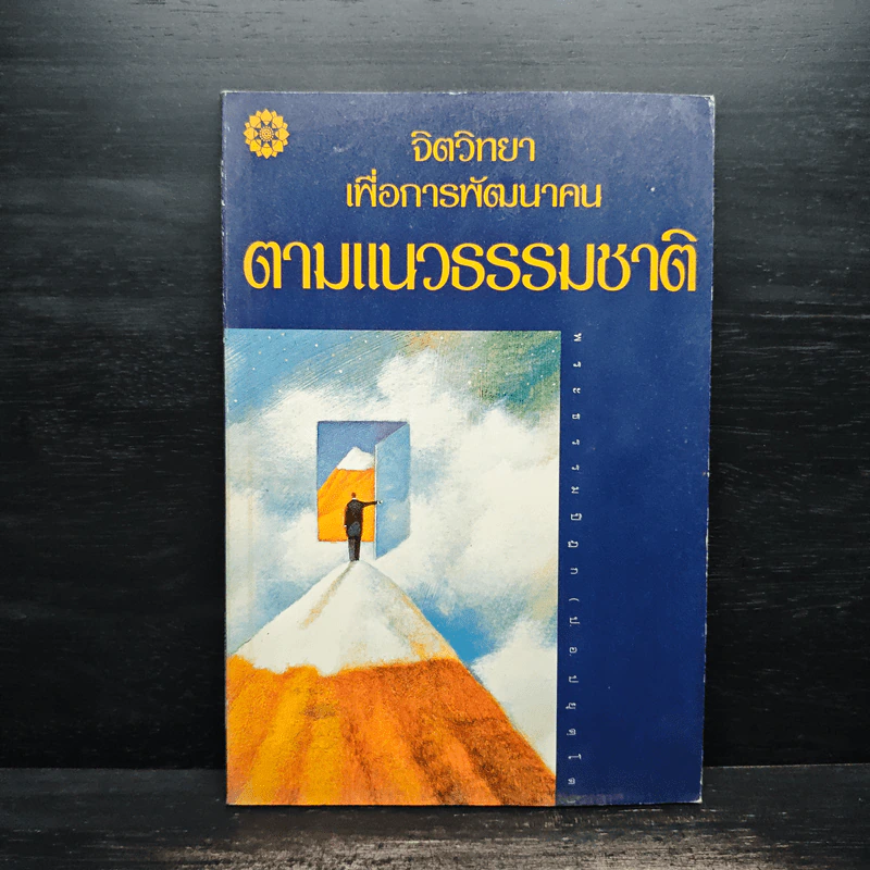จิตวิทยา เพื่อการพัฒนาคน ตามแนวธรรมชาติ - พระธรรมปิฎก (ป.อ.ปยุตฺโต) รูปที่ 1