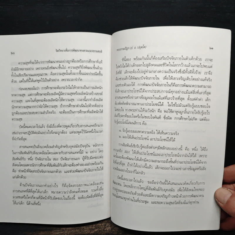 จิตวิทยา เพื่อการพัฒนาคน ตามแนวธรรมชาติ - พระธรรมปิฎก (ป.อ.ปยุตฺโต) รูปที่ 9