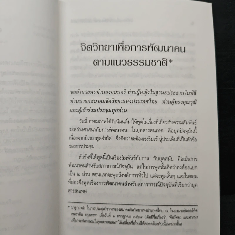 จิตวิทยา เพื่อการพัฒนาคน ตามแนวธรรมชาติ - พระธรรมปิฎก (ป.อ.ปยุตฺโต) รูปที่ 8