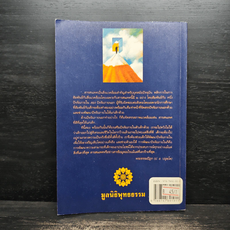 จิตวิทยา เพื่อการพัฒนาคน ตามแนวธรรมชาติ - พระธรรมปิฎก (ป.อ.ปยุตฺโต) รูปที่ 2