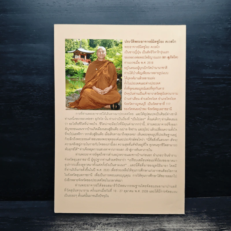 เรื่องของใจ - พระอาจารย์มิตซูโอะ คเวสโก รูปที่ 2
