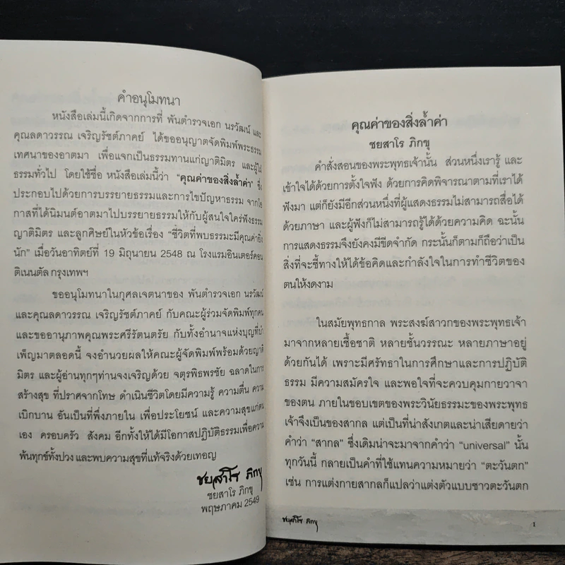 คุณค่าของสิ่งล้ำค่า - ชยสาโร ภิกขุ รูปที่ 7