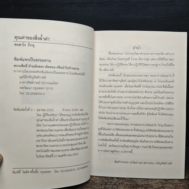 คุณค่าของสิ่งล้ำค่า - ชยสาโร ภิกขุ รูปที่ 6