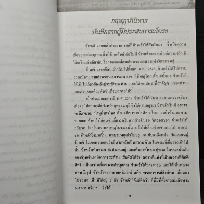 พระอาจารย์สิงห์ทน นราสโภคือใคร เพราะเหตุไรจึงมีความผูกพันกับสมเด็จพระนเรศวรมหาราช รูปที่ 7
