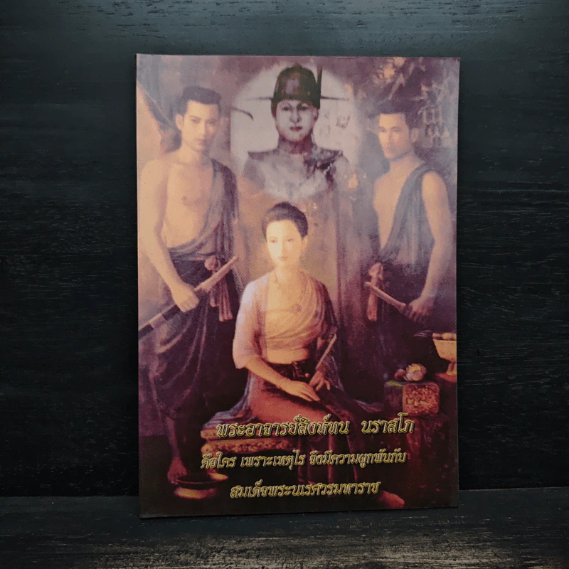 พระอาจารย์สิงห์ทน นราสโภคือใคร เพราะเหตุไรจึงมีความผูกพันกับสมเด็จพระนเรศวรมหาราช รูปที่ 1