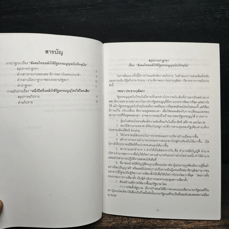 สังคมไทยหลังใช้รัฐธรรมนูญฉบับปัจจุบัน รูปที่ 6
