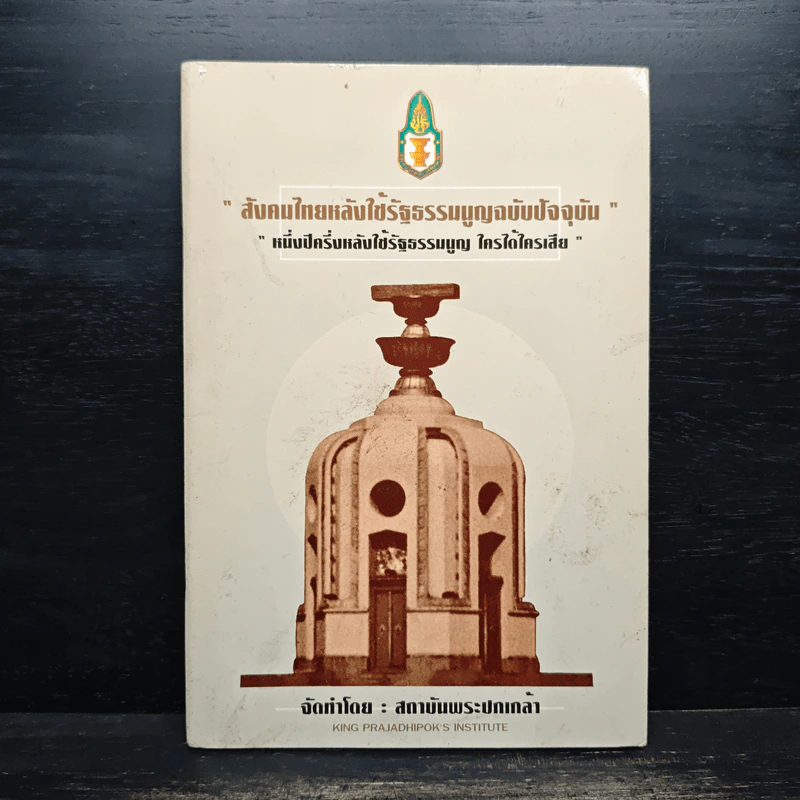 สังคมไทยหลังใช้รัฐธรรมนูญฉบับปัจจุบัน รูปที่ 1