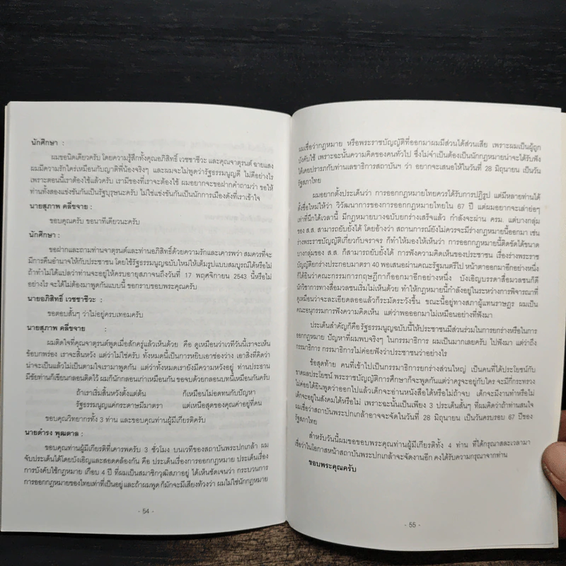 สังคมไทยหลังใช้รัฐธรรมนูญฉบับปัจจุบัน รูปที่ 7