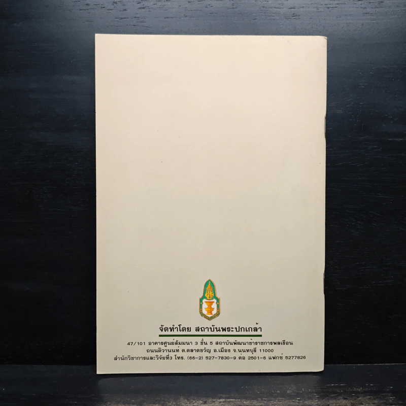 สังคมไทยหลังใช้รัฐธรรมนูญฉบับปัจจุบัน รูปที่ 2