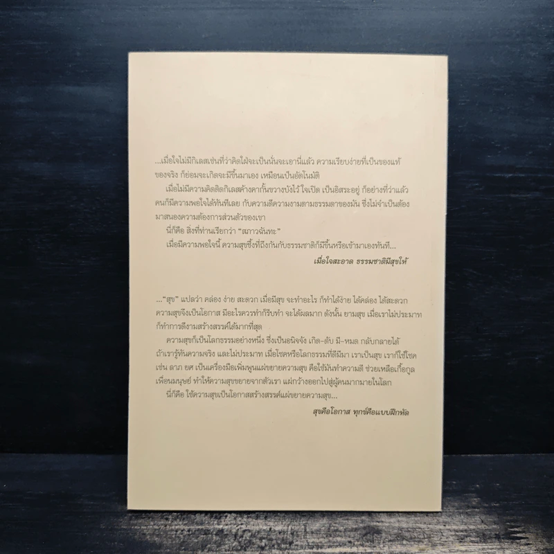 มองธรรมถูกทาง มีสุขทุกที่ - พระพรหมคุณาภรณ์ รูปที่ 2