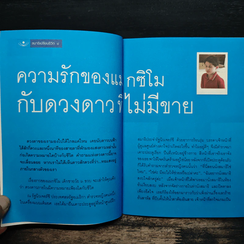 สมาธิเปลี่ยนชีวิต - บริบูรณ์ โนรีเวช รูปที่ 7