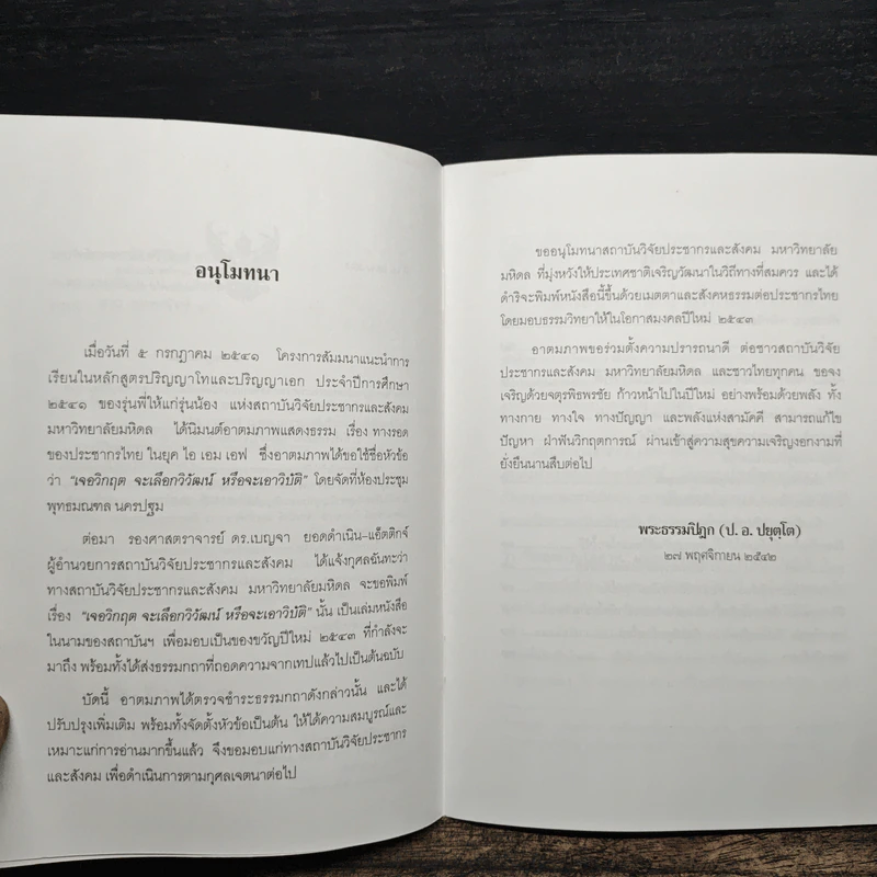 เจอวิกฤตจะเลือกวิวัฒน์ หรือจะเอาวิบัติ - พระธรรมปิฏก (ป.อ. ปยุตฺโต) รูปที่ 7