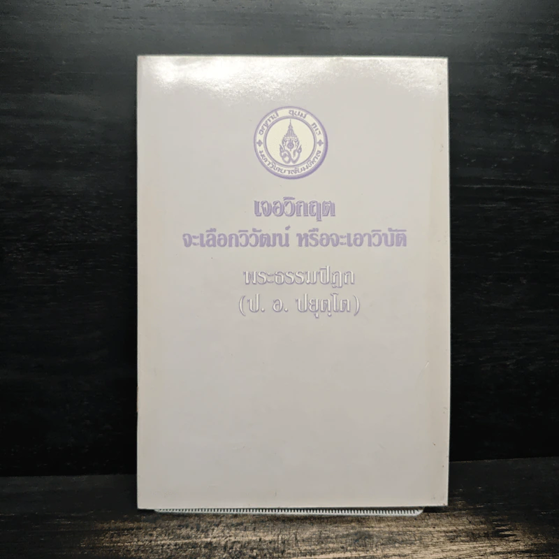เจอวิกฤตจะเลือกวิวัฒน์ หรือจะเอาวิบัติ - พระธรรมปิฏก (ป.อ. ปยุตฺโต) รูปที่ 1