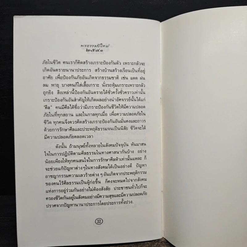 วิกฤตศรัทธา ปัญหาสังคม - หลวงตาชี รูปที่ 8