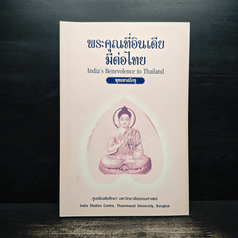 พระคุณที่อินเดียมีต่อไทย - พุทธทาสภิกขุ รูปที่ 1