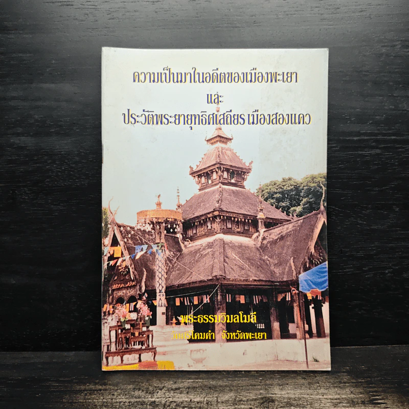 ความเป็นมาในอดีตของเมืองพะเยา และประวัติพระยายุทธิศเสถียร เมืองสองแคว รูปที่ 1