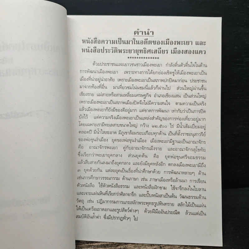 ความเป็นมาในอดีตของเมืองพะเยา และประวัติพระยายุทธิศเสถียร เมืองสองแคว รูปที่ 6