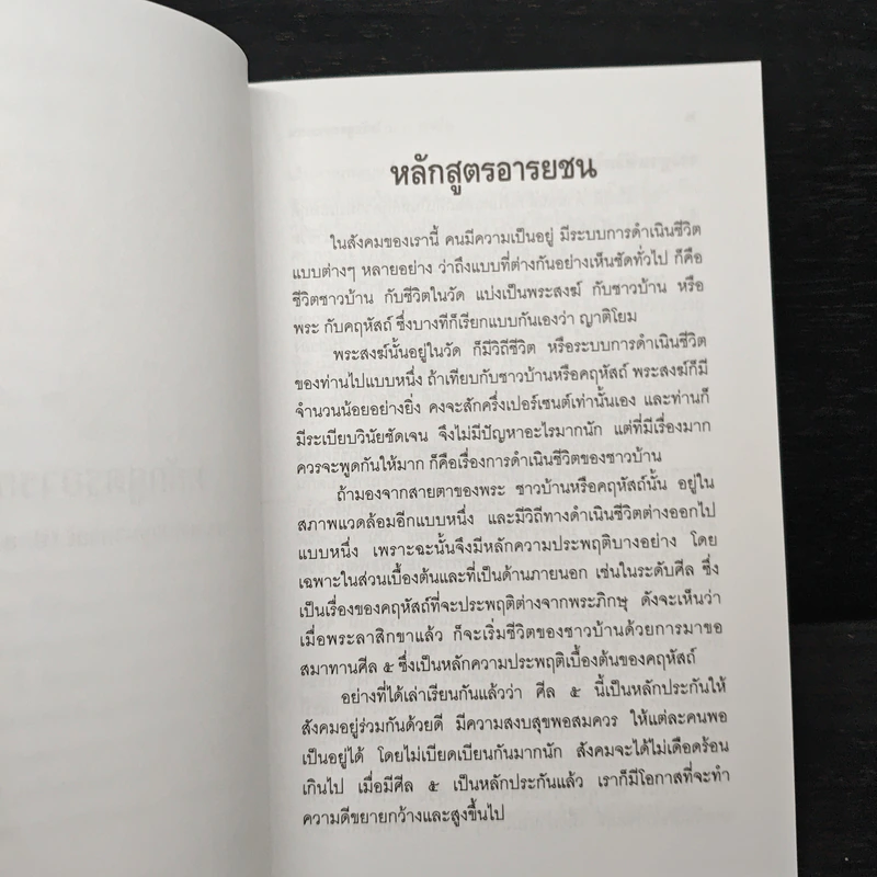 หลักสูตรอารยชน - พระพรหมคุณากรณ์ (ป.อ.ปยุตโต) รูปที่ 8