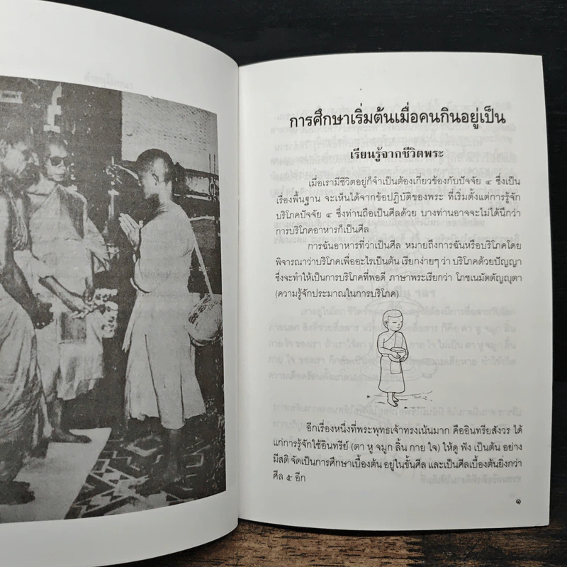 การศึกษาเริ่มต้น เมื่อคนกินอยู่เป็น - พระพรหมคุณาภรณ์ (ป.อ.ปยุตโต) รูปที่ 8