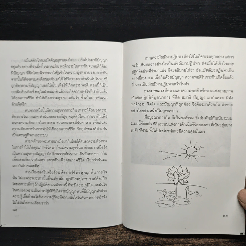 การศึกษาเริ่มต้น เมื่อคนกินอยู่เป็น - พระพรหมคุณาภรณ์ (ป.อ.ปยุตโต) รูปที่ 9