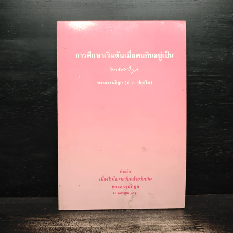 การศึกษาเริ่มต้น เมื่อคนกินอยู่เป็น - พระพรหมคุณาภรณ์ (ป.อ.ปยุตโต) รูปที่ 1