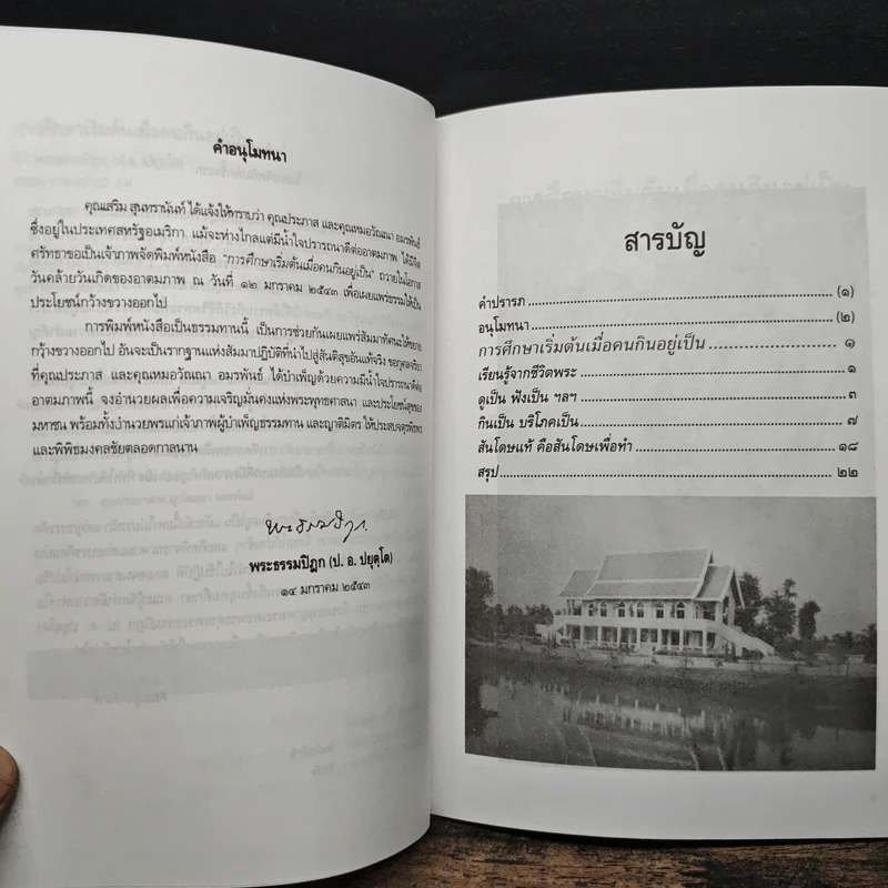 การศึกษาเริ่มต้น เมื่อคนกินอยู่เป็น - พระพรหมคุณาภรณ์ (ป.อ.ปยุตโต) รูปที่ 7