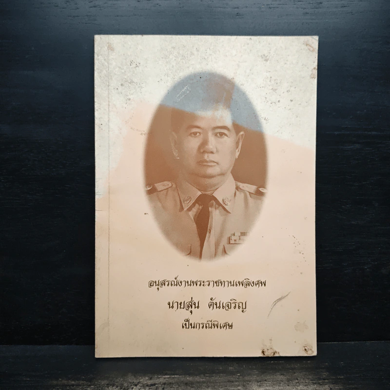 อนุสรณ์งานพระราชทานเพลิงศพ นายสุ่น ตันเจริญ เป็นกรณีพิเศษ รูปที่ 1