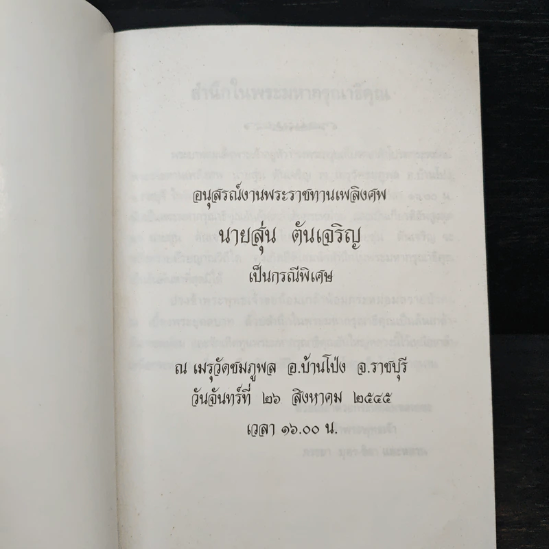 อนุสรณ์งานพระราชทานเพลิงศพ นายสุ่น ตันเจริญ เป็นกรณีพิเศษ รูปที่ 6