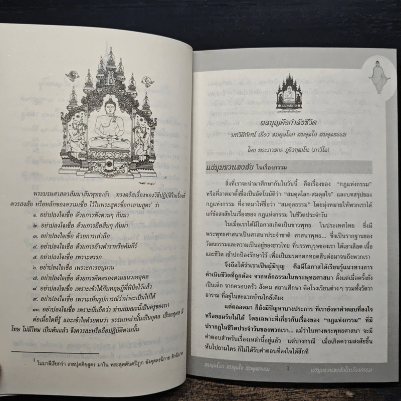 สมดุลโลก สมดุลใจ สมดุลธรรม - พระภาสกร ภูริวฑฺฒโน (ภาวิไล) รูปที่ 8