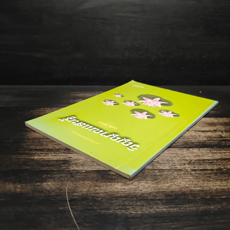 วิญญาณแสนรู้ - ต้นไม้ ใบใหม่ รูปที่ 5