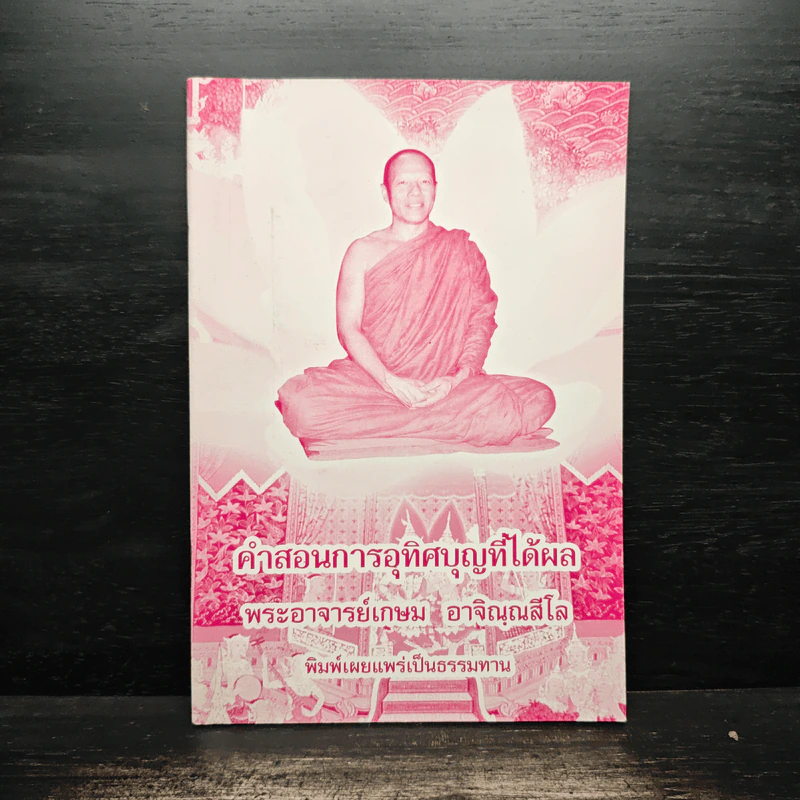 คำสอนการอุทิศบุญที่ได้ผล - พระอาจารย์เกษม อาจิณณสีโล รูปที่ 1