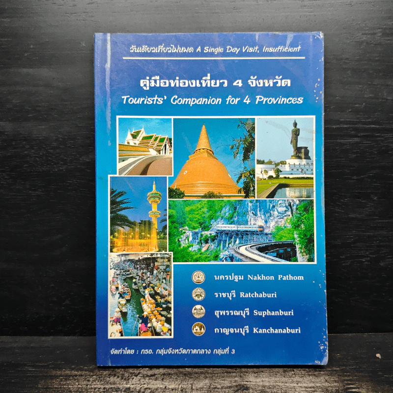 คู่มือท่องเที่ยว 4 จังหวัด - กรอ. กลุ่มจังหวัดภาคกลาง กลุ่มที่ 3 รูปที่ 1