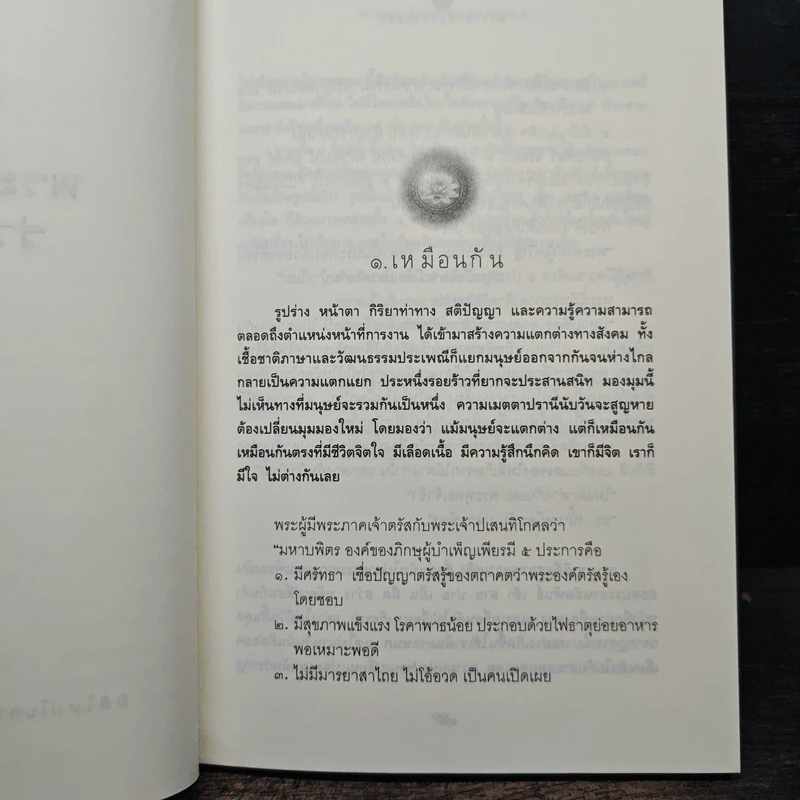 พระไตรปิฎกร่วมสมัย - พระมหาอุเทน ปัญญาปริทัตต์ รูปที่ 7