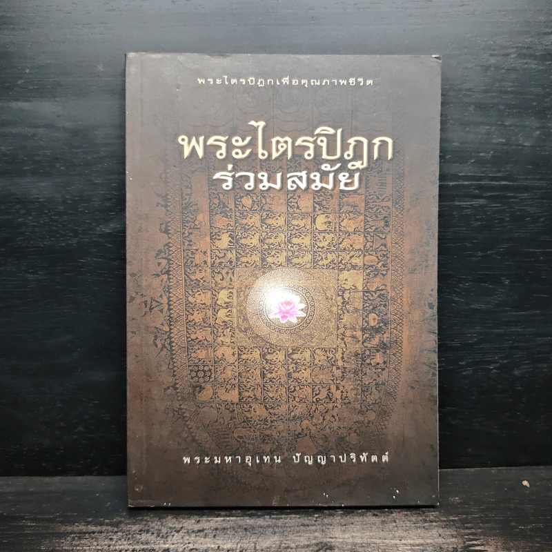 พระไตรปิฎกร่วมสมัย - พระมหาอุเทน ปัญญาปริทัตต์ รูปที่ 1