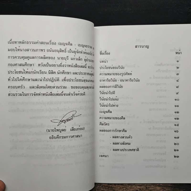 เบญจศีล เบญจธรรม รูปที่ 7