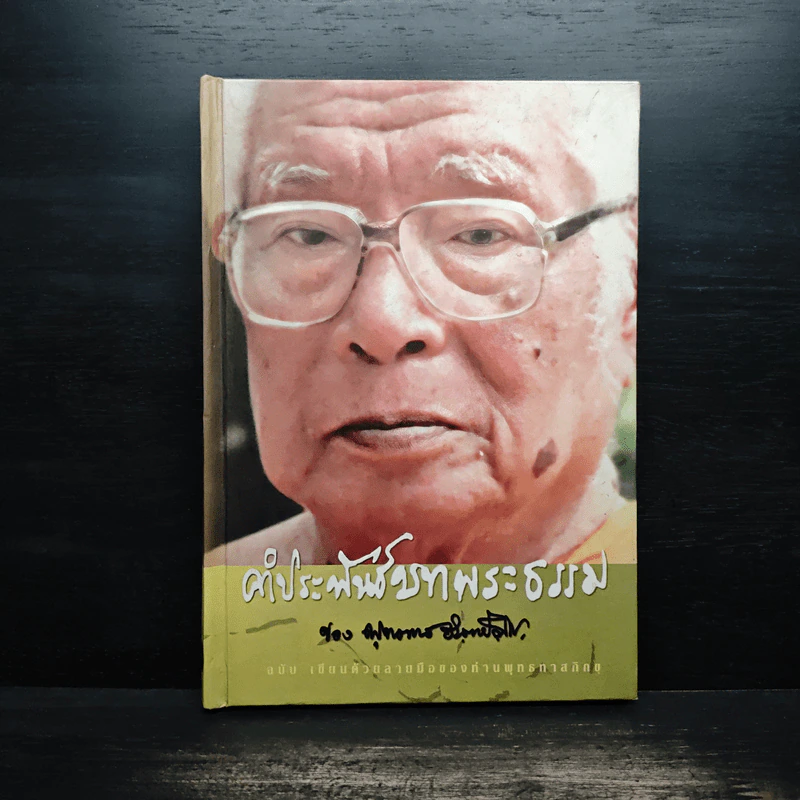 คำประพันธ์บทพระธรรม - พุทธทาสภิกขุ รูปที่ 1